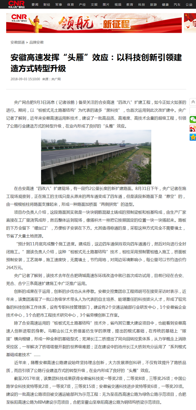 安徽高速发挥“头雁”效应：以科技创新引领建造方式转型升级_央广网.png