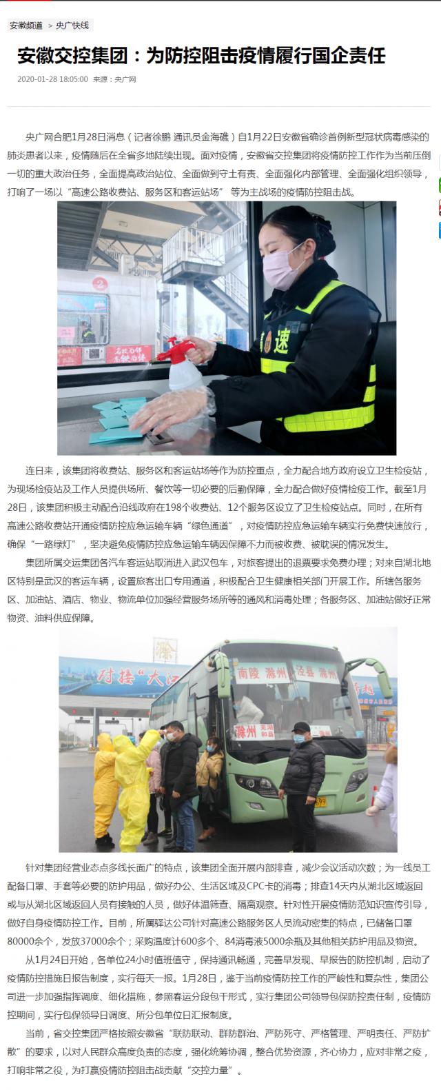 16安徽交控集团：为防控阻击疫情履行国企责任_央广网.png