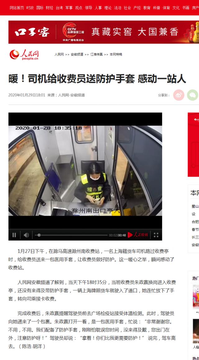 28 暖！司机给收费员送防护手套 感动一站人--安徽频道--人民网.png