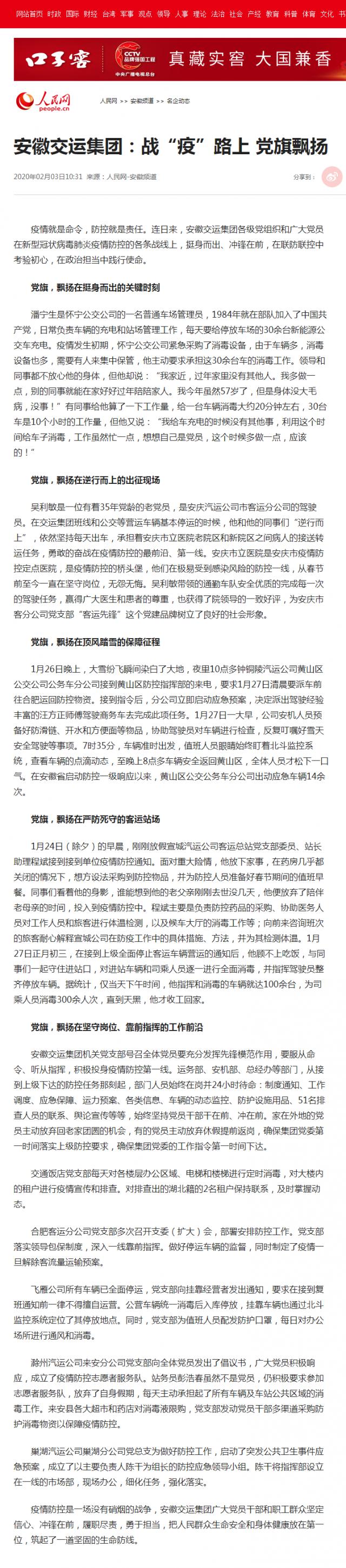 71安徽交运集团：战“疫”路上 党旗飘扬--安徽频道--人民网.png