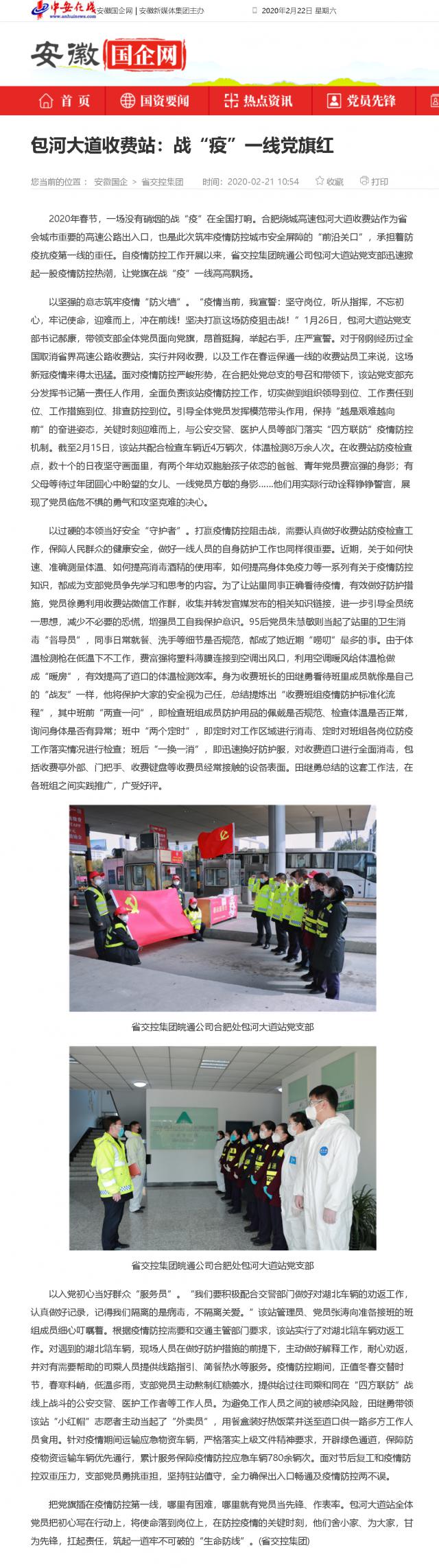 208包河大道收费站：战“疫”一线党旗红_安徽国企网 _ 中安在线.png
